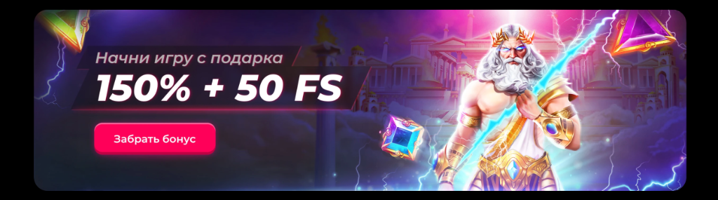 Бонусное предложение — начни игру с подарка 150% + 50 FS